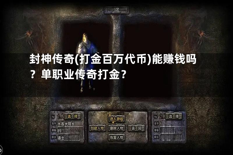 封神传奇(打金百万代币)能赚钱吗？单职业传奇打金？