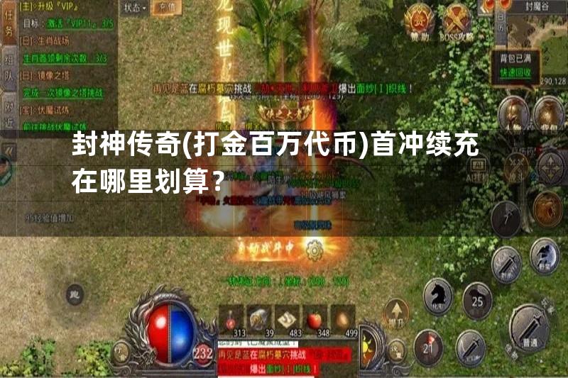 封神传奇(打金百万代币)首冲续充在哪里划算？