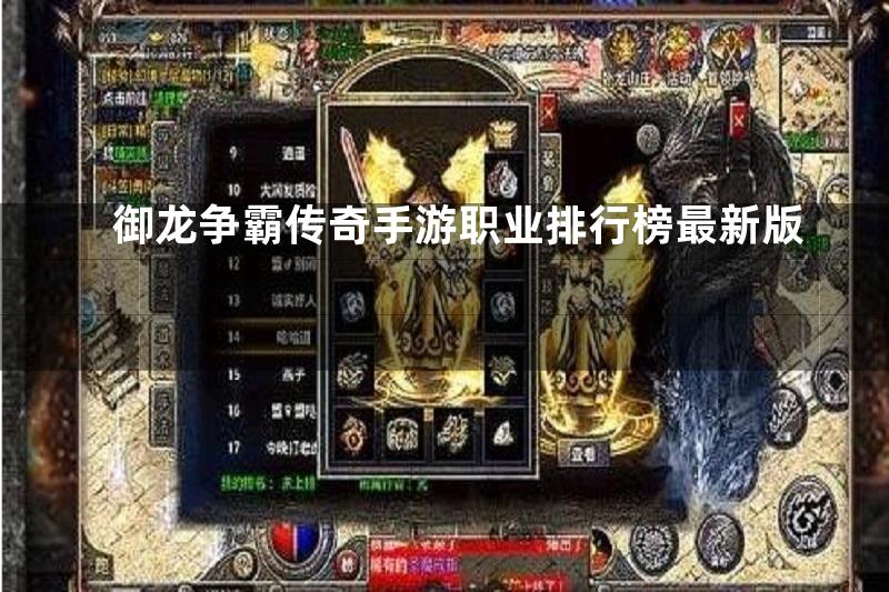 御龙争霸传奇手游职业排行榜最新版