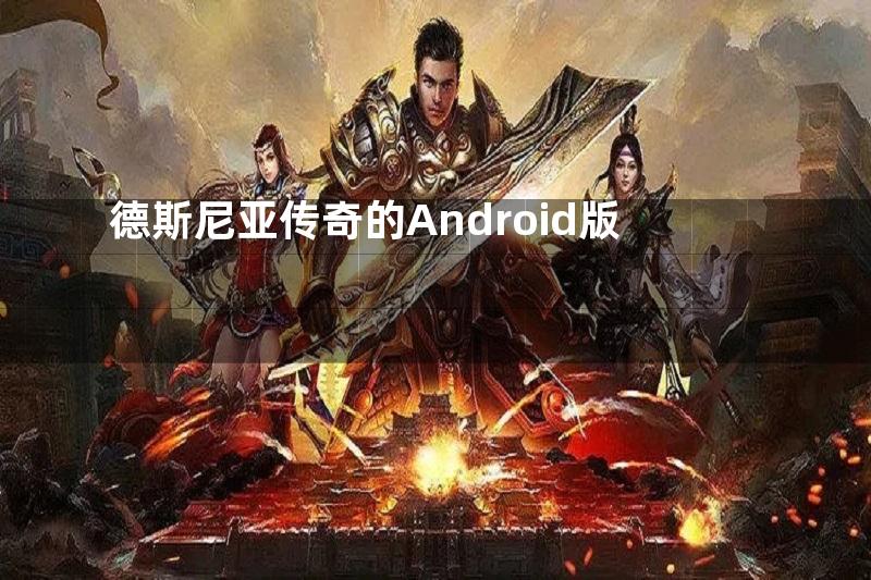 德斯尼亚传奇的Android版