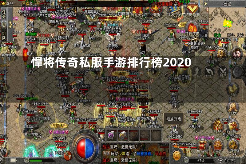 悍将传奇私服手游排行榜2020