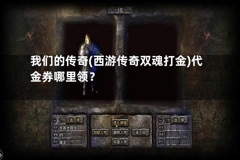 我们的传奇(西游传奇双魂打金)代金券哪里领？