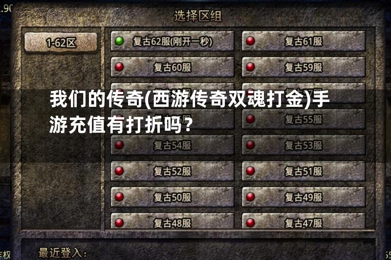 我们的传奇(西游传奇双魂打金)手游充值有打折吗？