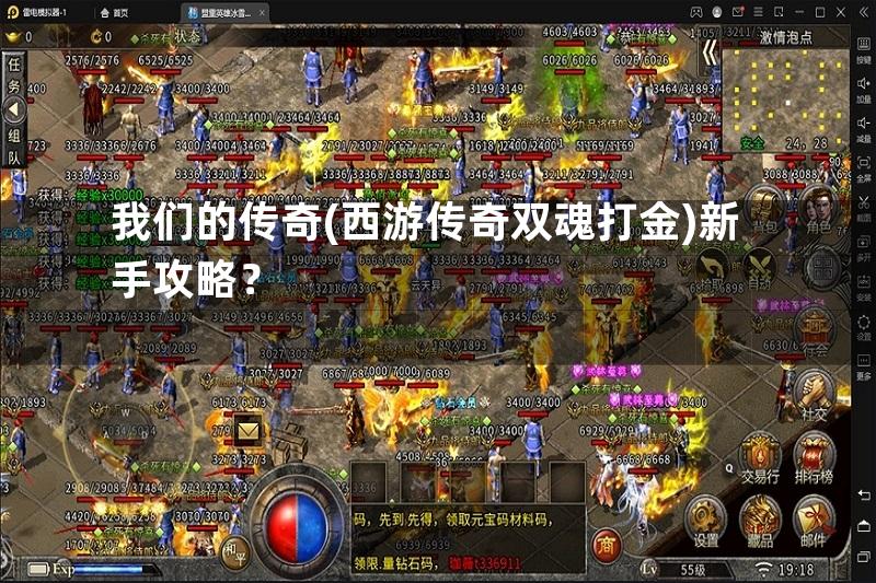 我们的传奇(西游传奇双魂打金)新手攻略？