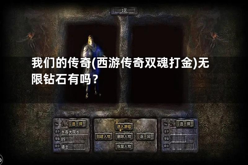 我们的传奇(西游传奇双魂打金)无限钻石有吗？