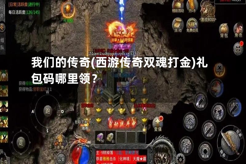 我们的传奇(西游传奇双魂打金)礼包码哪里领？