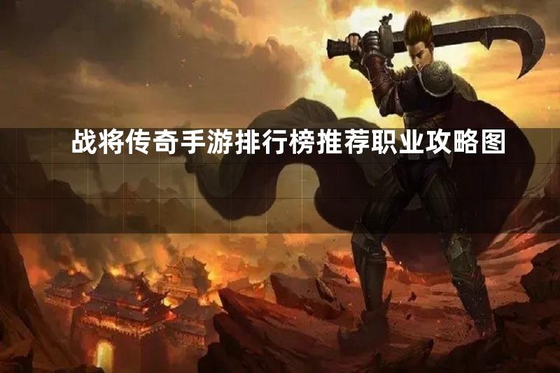 战将传奇手游排行榜推荐职业攻略图