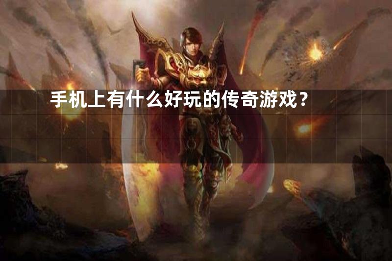 手机上有什么好玩的传奇游戏？