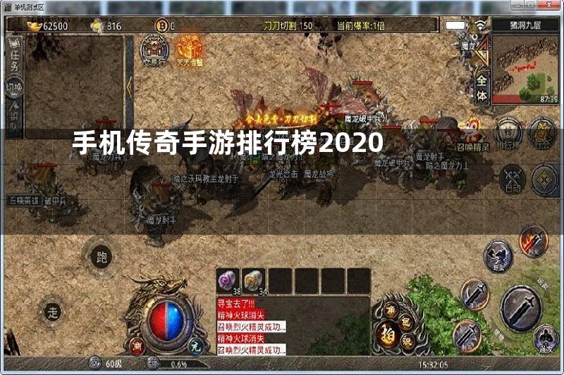 手机传奇手游排行榜2020