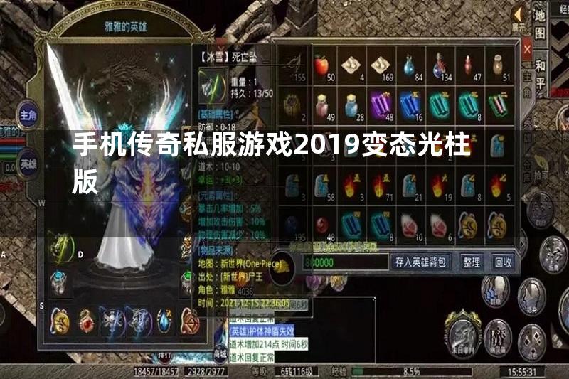 手机传奇私服游戏2019变态光柱版