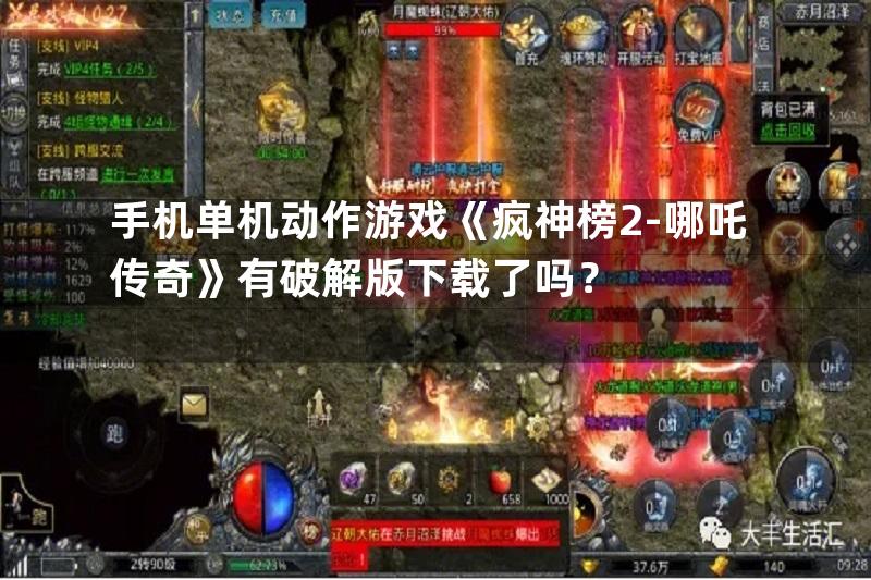 手机单机动作游戏《疯神榜2-哪吒传奇》有破解版下载了吗？