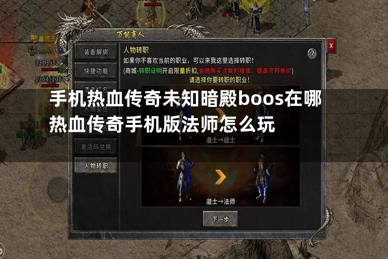 手机热血传奇未知暗殿boos在哪热血传奇手机版法师怎么玩