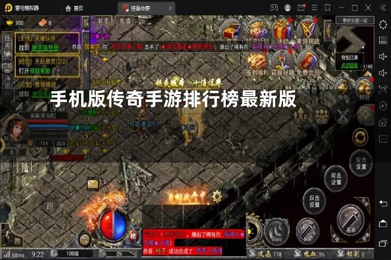 手机版传奇手游排行榜最新版