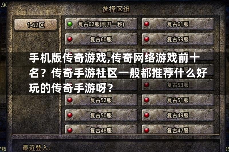 手机版传奇游戏,传奇网络游戏前十名？传奇手游社区一般都推荐什么好玩的传奇手游呀？