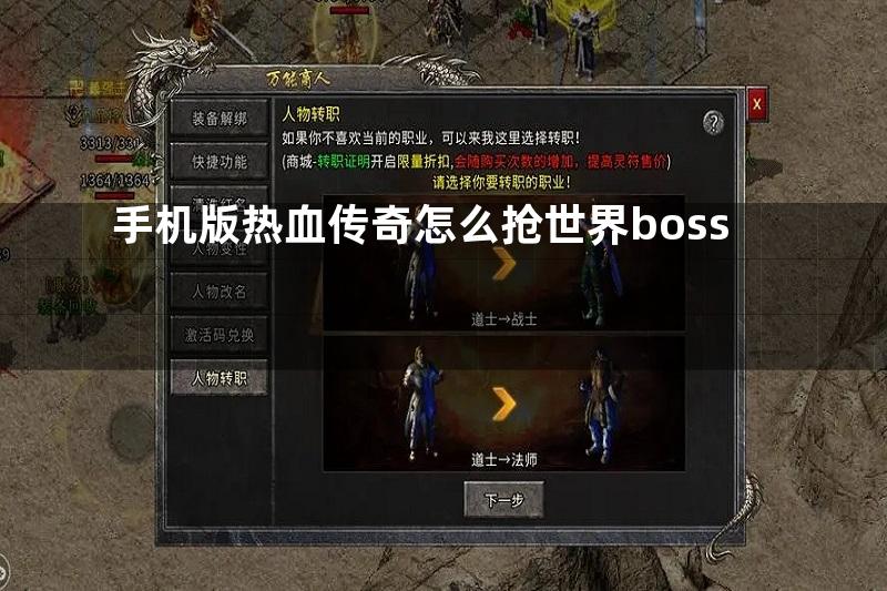 手机版热血传奇怎么抢世界boss