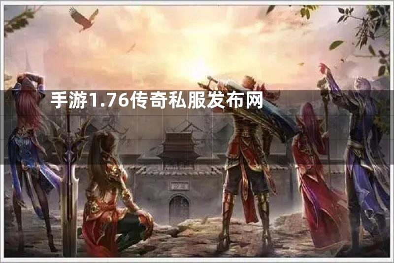 手游1.76传奇私服发布网