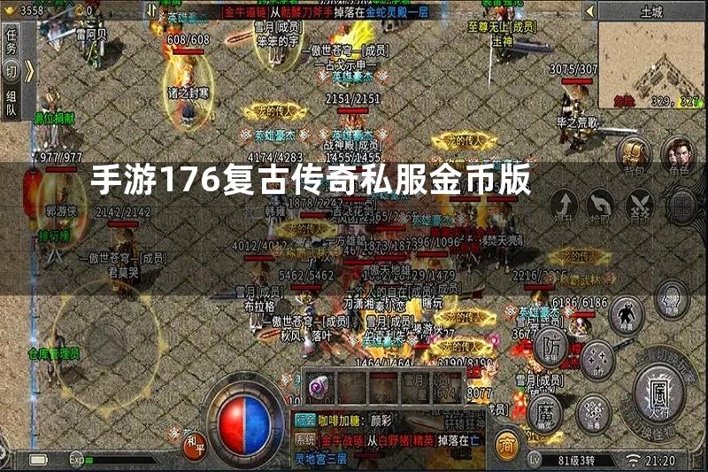 手游176复古传奇私服金币版