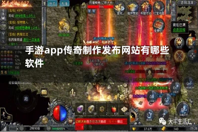 手游app传奇制作发布网站有哪些软件