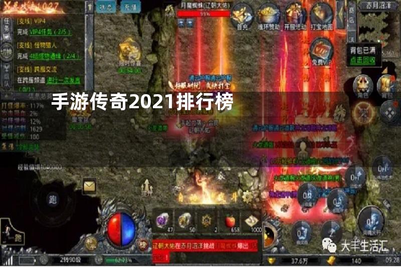 手游传奇2021排行榜