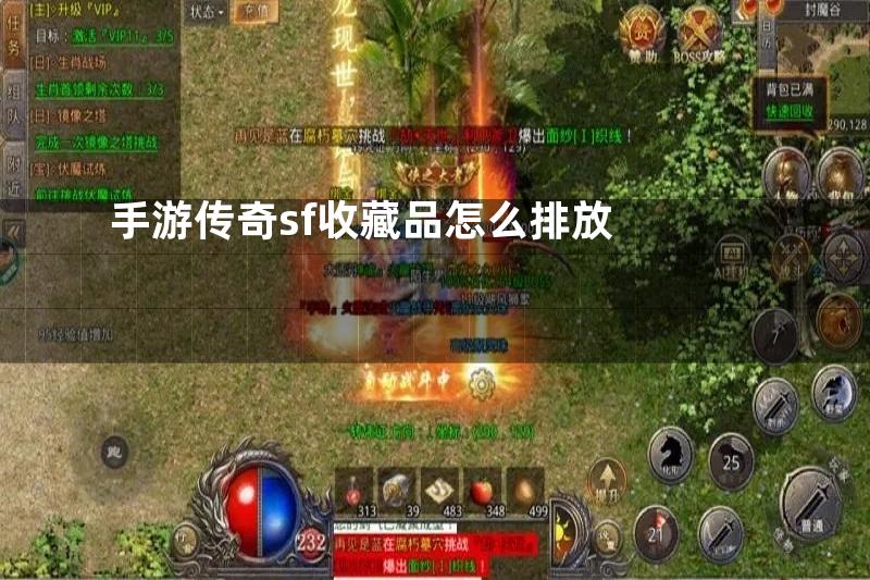 手游传奇sf收藏品怎么排放