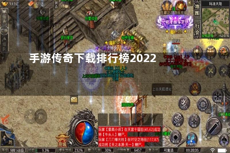 手游传奇下载排行榜2022