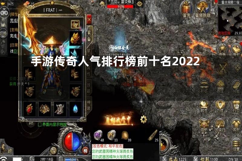 手游传奇人气排行榜前十名2022