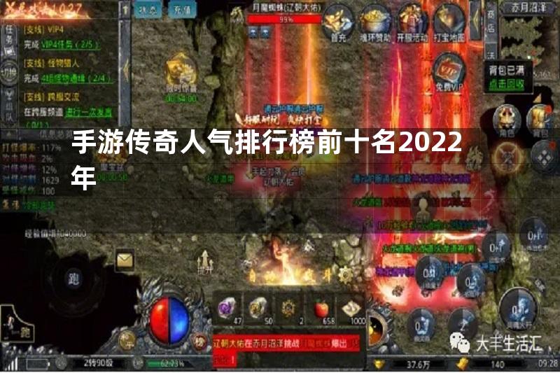 手游传奇人气排行榜前十名2022年