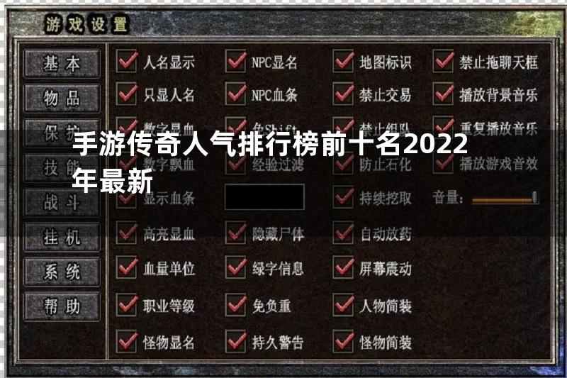 手游传奇人气排行榜前十名2022年最新