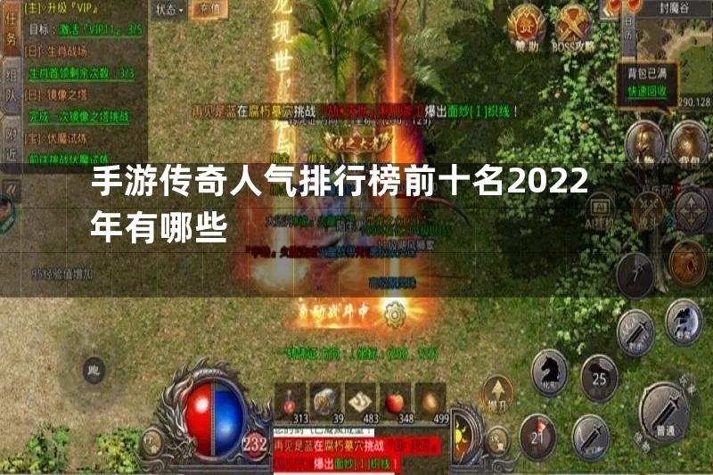 手游传奇人气排行榜前十名2022年有哪些