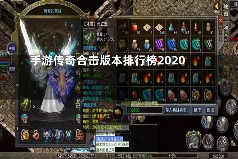 手游传奇合击版本排行榜2020