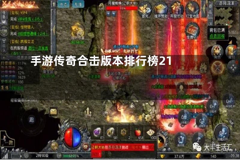 手游传奇合击版本排行榜21