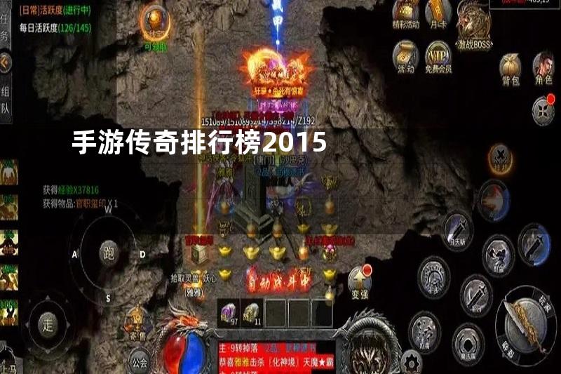 手游传奇排行榜2015