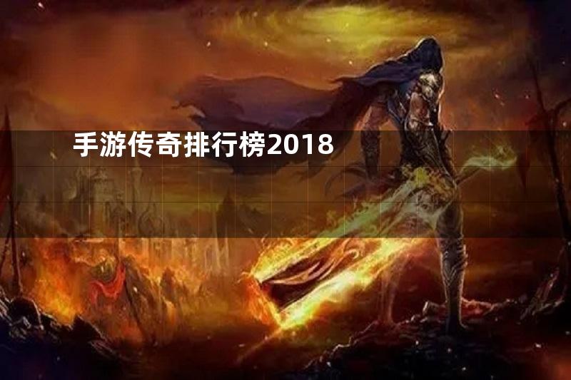 手游传奇排行榜2018