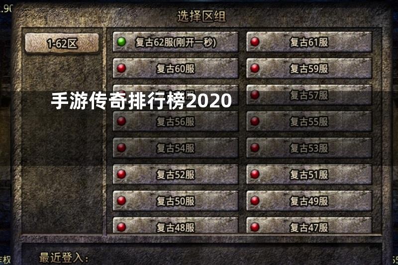 手游传奇排行榜2020