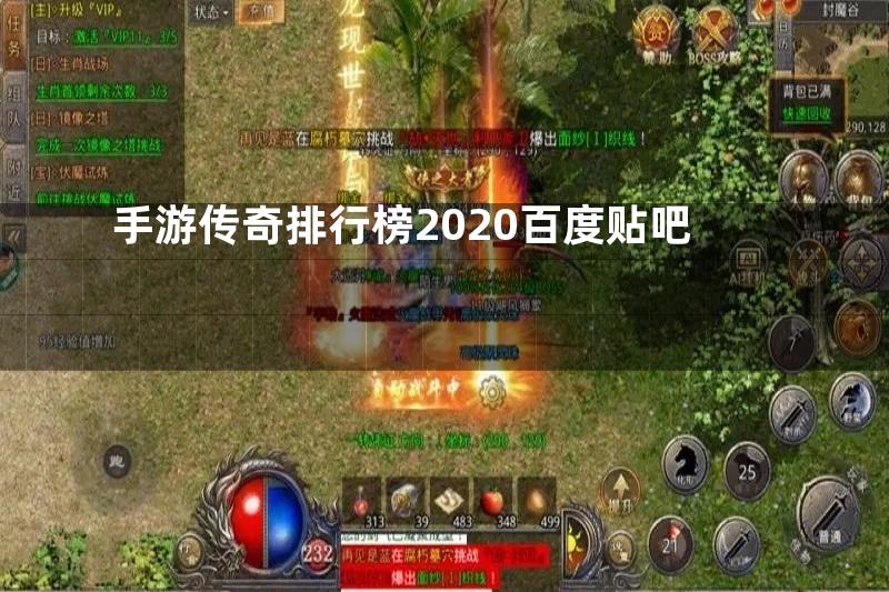 手游传奇排行榜2020百度贴吧