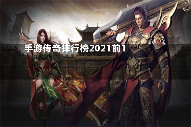 手游传奇排行榜2021前1