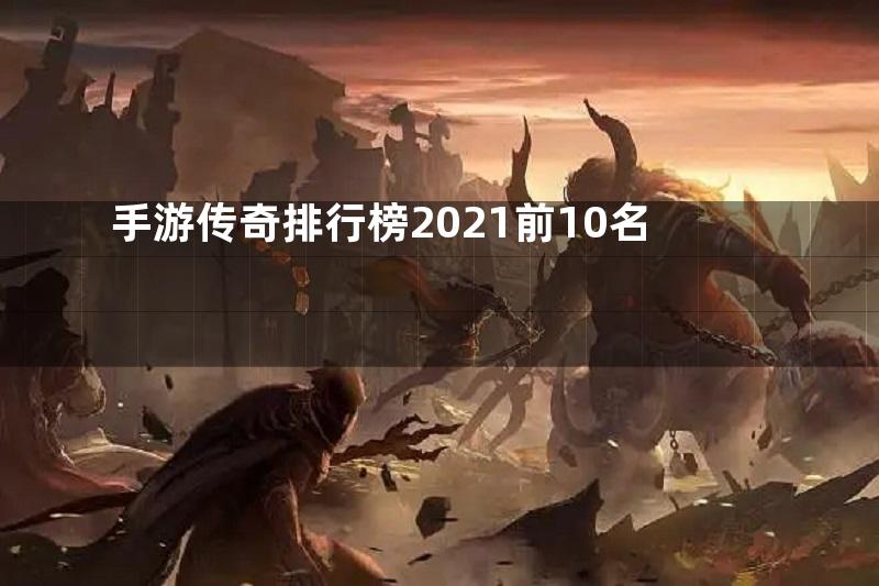 手游传奇排行榜2021前10名