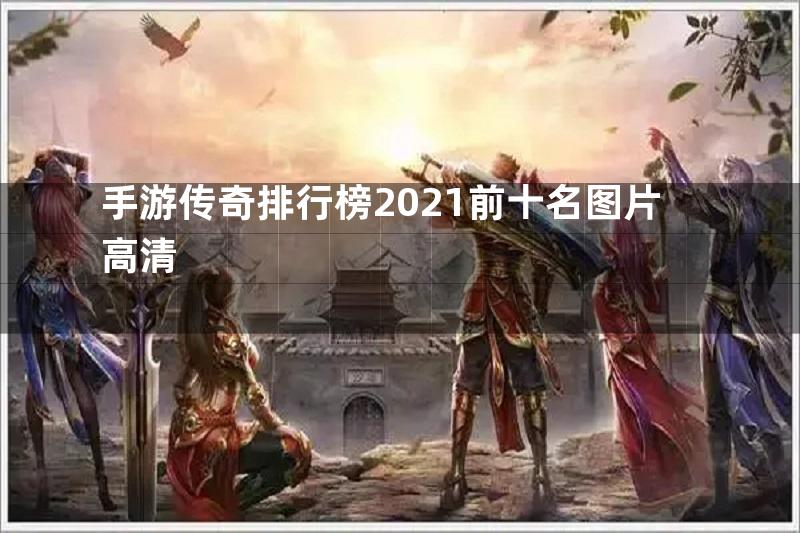 手游传奇排行榜2021前十名图片高清