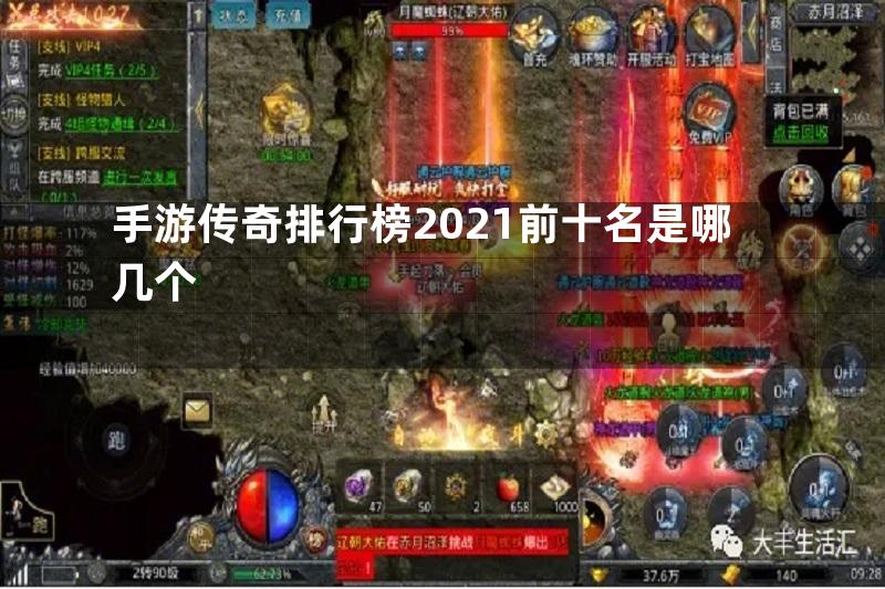 手游传奇排行榜2021前十名是哪几个