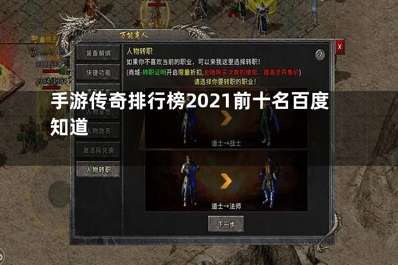 手游传奇排行榜2021前十名百度知道