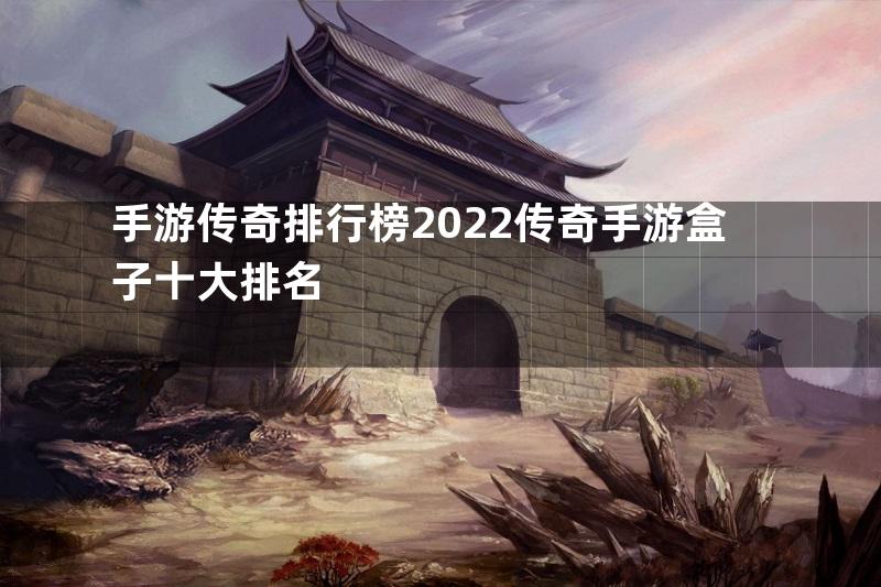 手游传奇排行榜2022传奇手游盒子十大排名