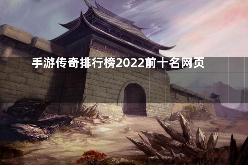 手游传奇排行榜2022前十名网页