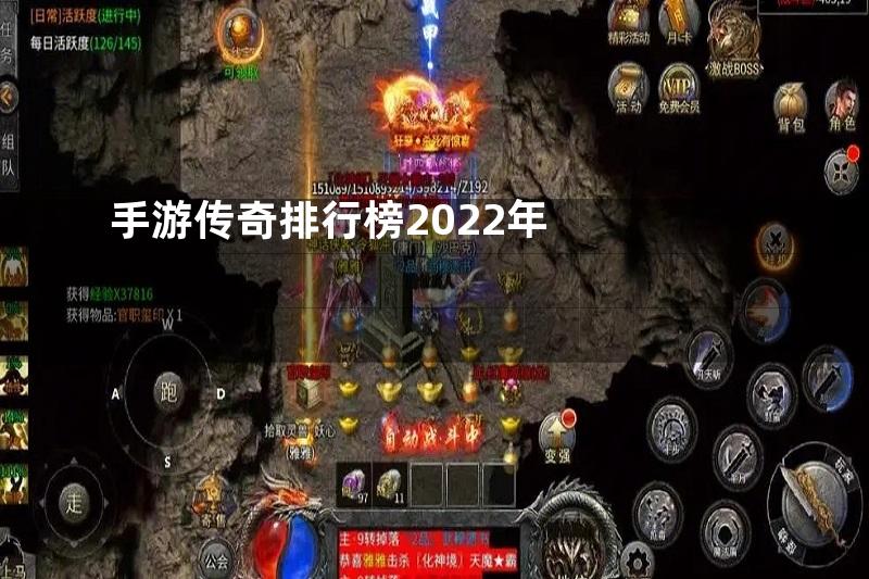 手游传奇排行榜2022年