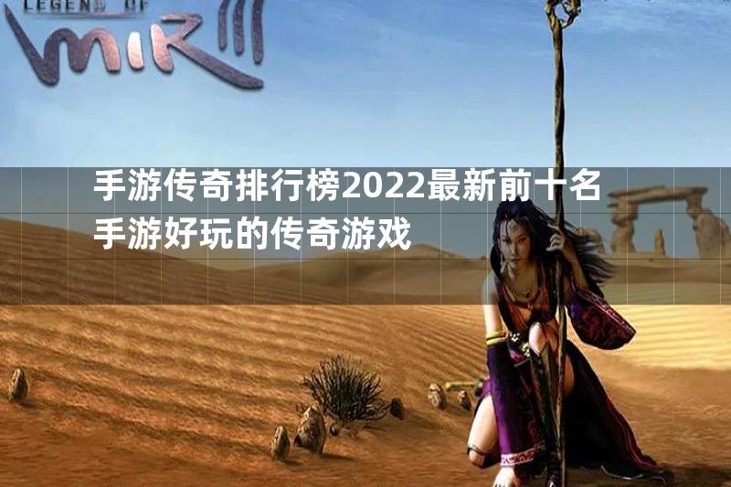 手游传奇排行榜2022最新前十名手游好玩的传奇游戏