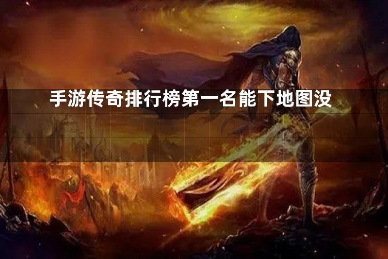 手游传奇排行榜第一名能下地图没