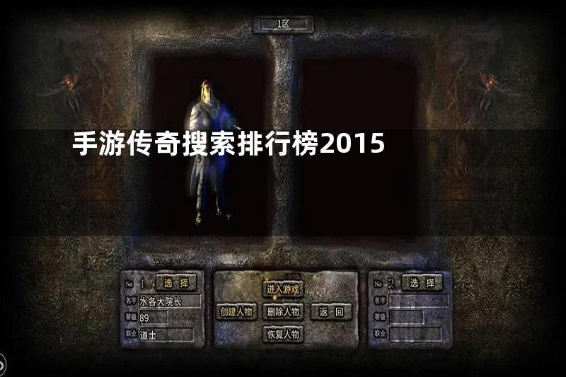 手游传奇搜索排行榜2015