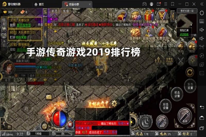 手游传奇游戏2019排行榜