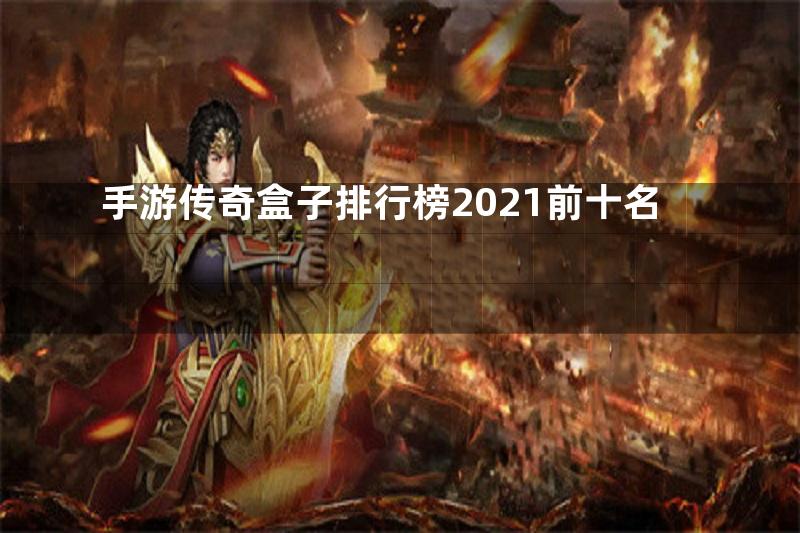 手游传奇盒子排行榜2021前十名