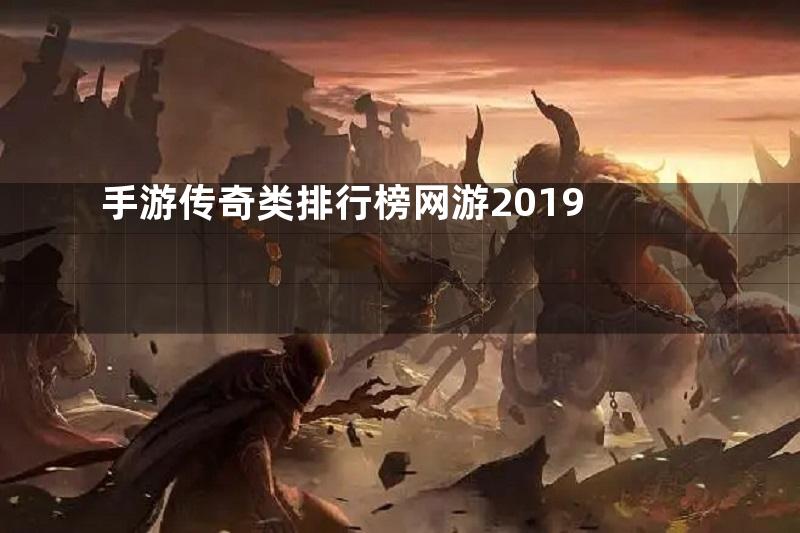 手游传奇类排行榜网游2019