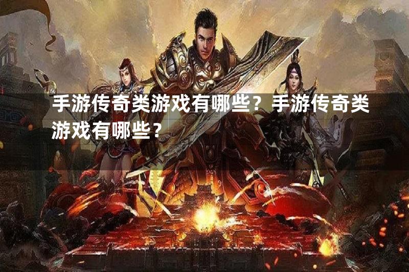 手游传奇类游戏有哪些？手游传奇类游戏有哪些？